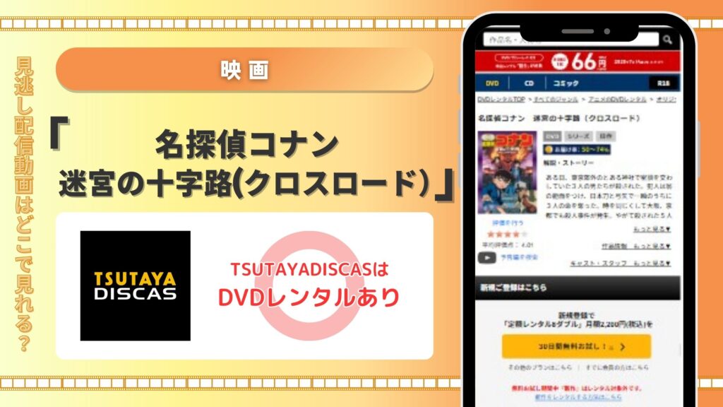 名探偵コナン迷宮の十字路(クロスロード)‐TSUTAYADISCAS