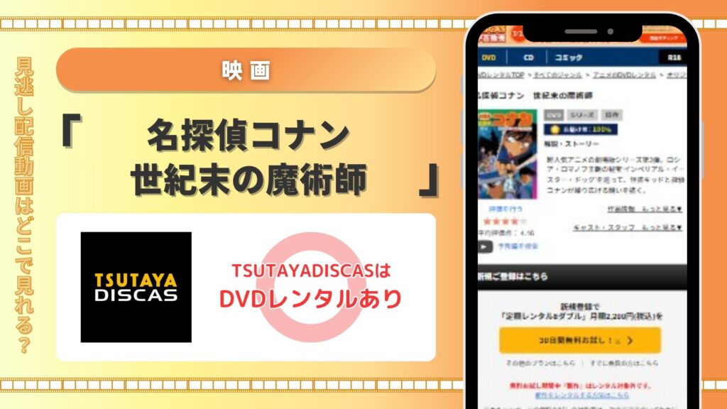 名探偵コナン世紀末の魔術‐TSUTAYADISCAS