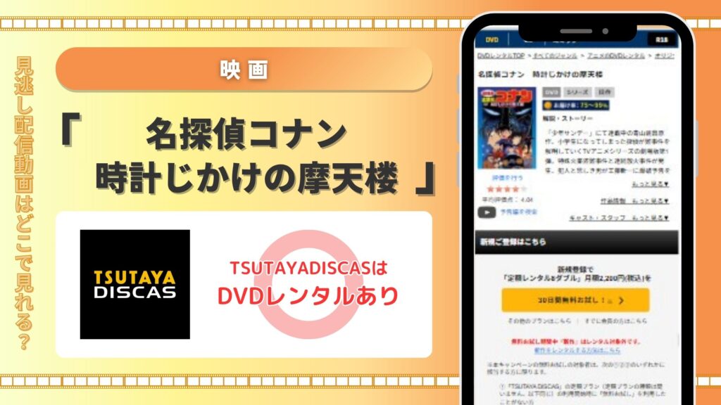名探偵コナン時計じかけの摩天楼‐TSUTAYADISCAS