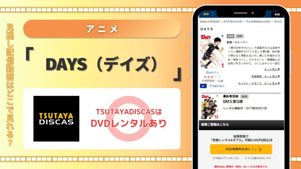 アニメ「DAYS」配信TSUTAYA無料視聴
