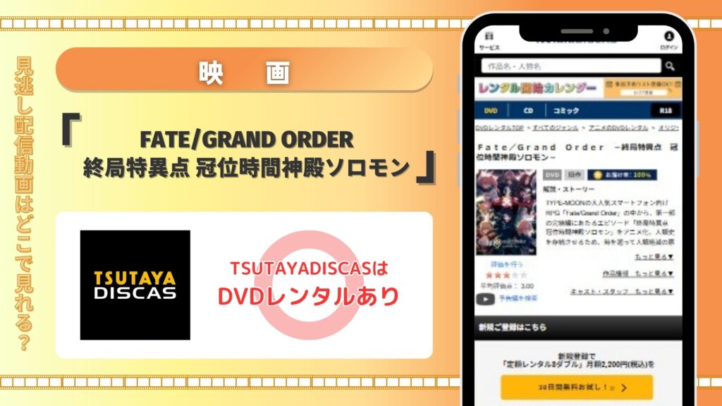 映画「Fate/Grand Order -終局特異点 冠位時間神殿ソロモン-」はTSUTAYA DISCASのDVDレンタルでフル無料視聴できる