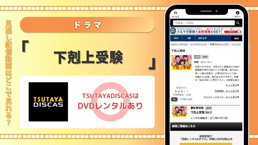 ドラマ「下剋上受験」配信TSUTAYADISCAS無料視聴