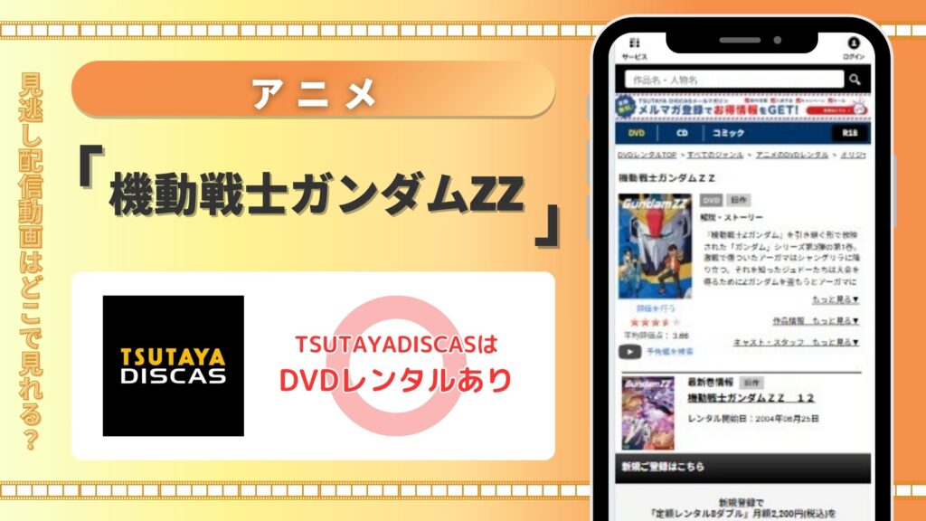 【30日間無料】TSUTAYA DISCASのDVDレンタルでアニメ「機動戦士ガンダムZZ」を視聴