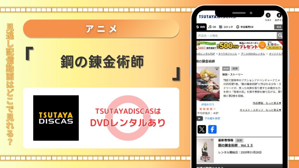 アニメ「鋼の錬金術師」はTSUTAYADISCASの無料トライアルで全話見放題視聴できる