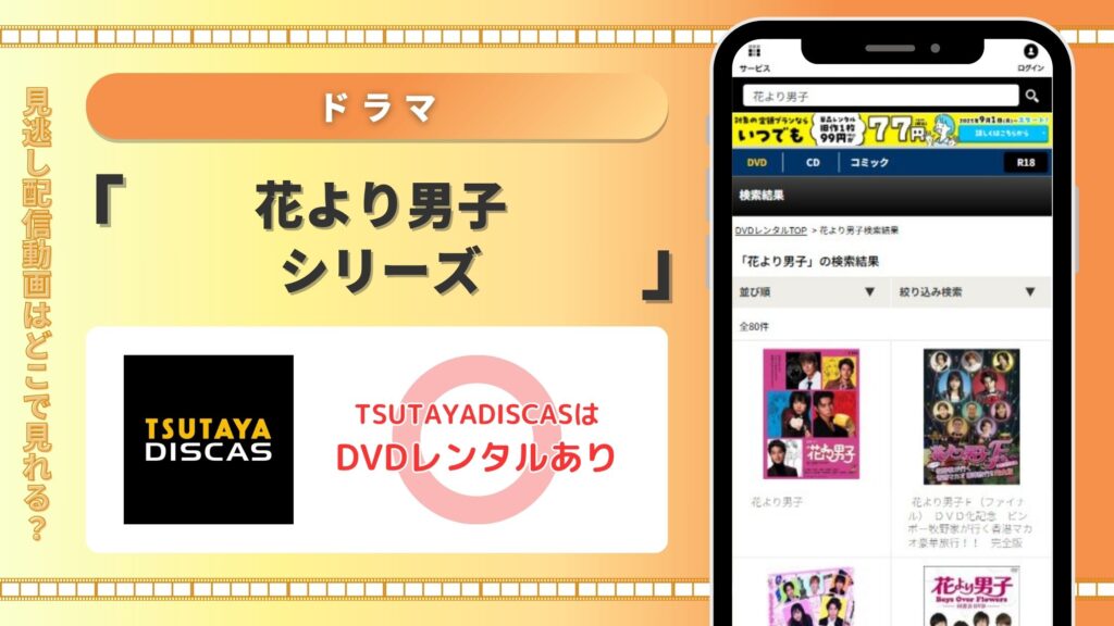 ドラマ「花より男子」シリーズが全話無料視聴できるサブスクはTSUTAYADISCAS