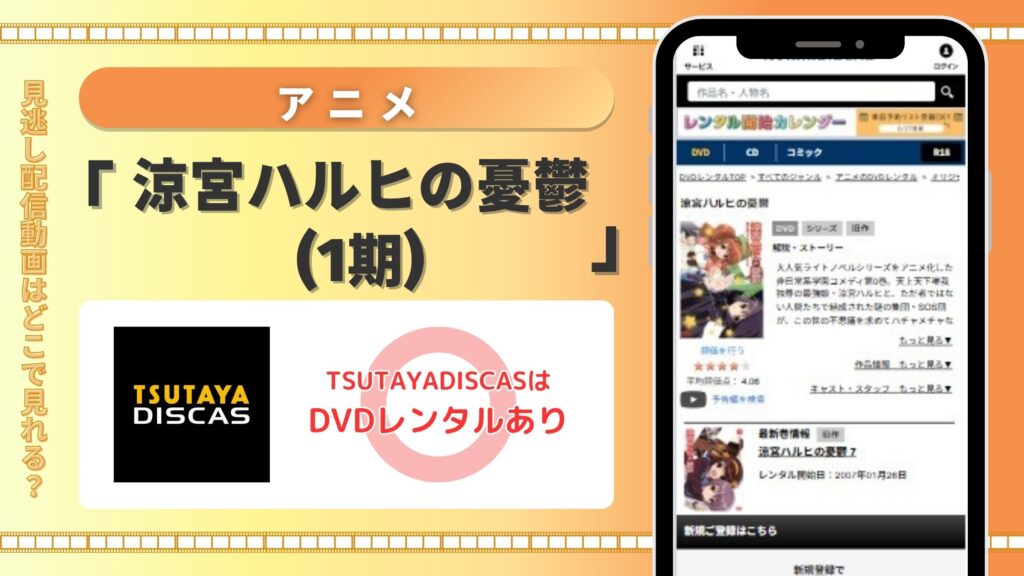 【30日間無料】TSUTAYA DISCASのDVDレンタルでアニメ「涼宮ハルヒの憂鬱（1期）」を視聴