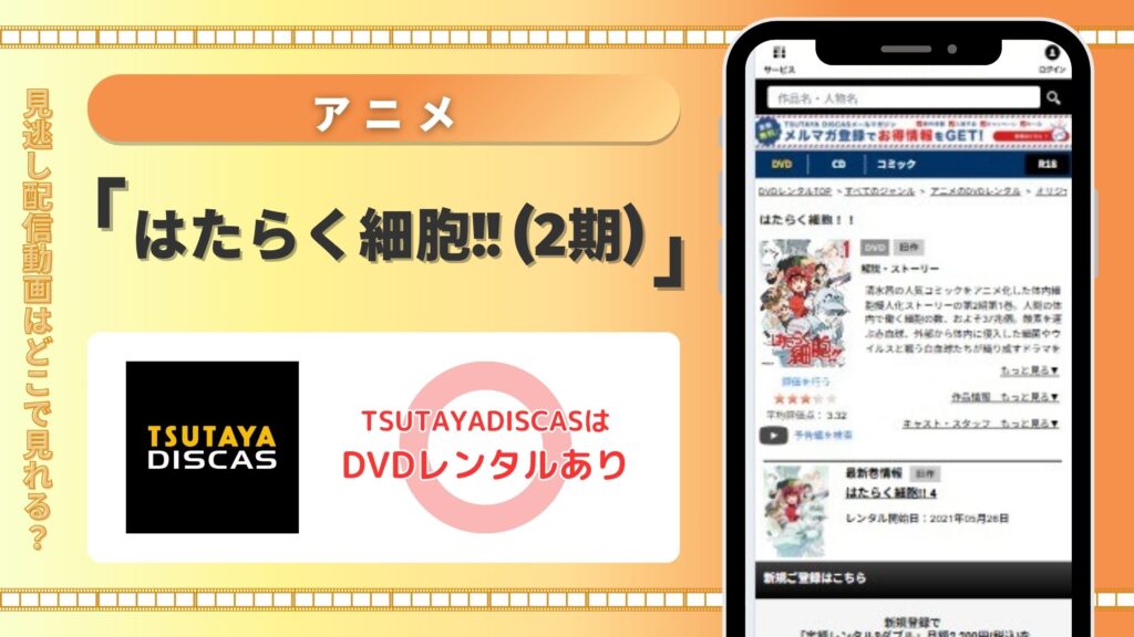 【30日間無料】TSUTAYA DISCASのDVDレンタルでアニメ「はたらく細胞!!(2期)」を視聴