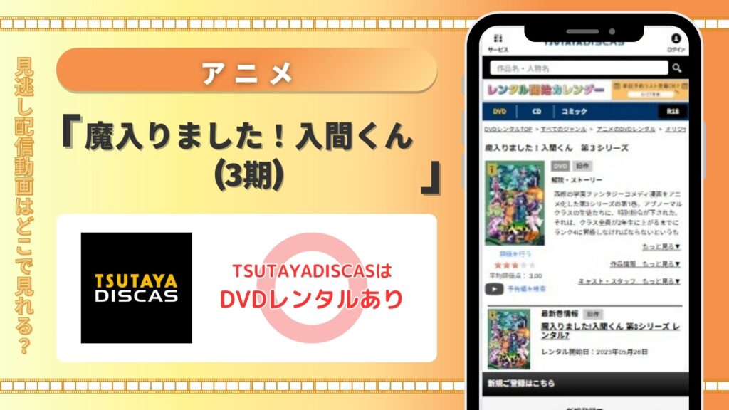 【30日間無料】TSUTAYA DISCASのDVDレンタルでアニメ「魔入りました!入間くん(3期)」を視聴