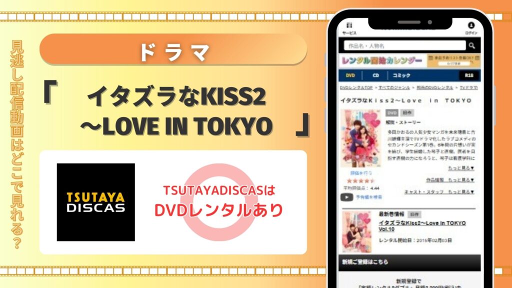 【30日間無料】無料で全話フル視聴するならDVDレンタルのTSUTAYA DISCASがおすすめ!