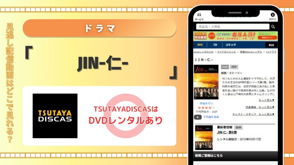 ドラマ「JIN-仁-」配信TSUTAYADISCAS無料視聴