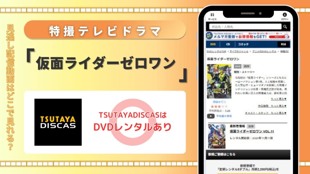 「仮面ライダーゼロワン」はTSUTAYA DISCASのDVDレンタルで無料視聴できる