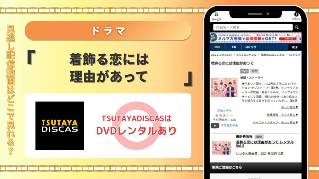 ドラマ「着飾る恋には理由があって」配信TSUTAYADISCAS無料視聴