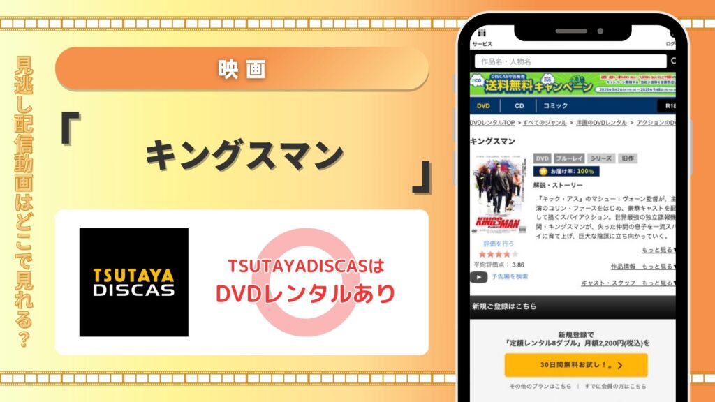 はTSUTAYADISCAS映画キングスマンDVDレンタル無料視聴可能