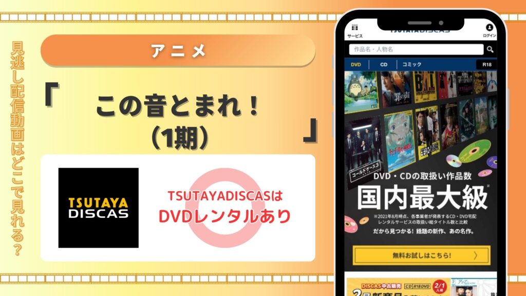 【30日間無料】TSUTAYA DISCASのDVDレンタルでアニメ「この音とまれ!(1期)」を視聴
