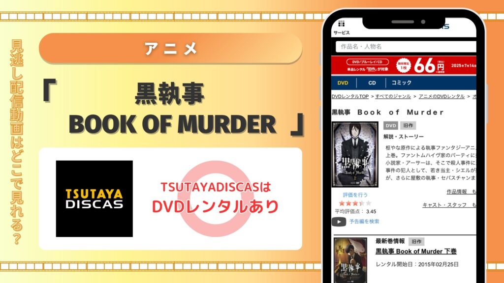 ツタヤディスカス アニメ 黒執事 Book of Murder 無料視聴