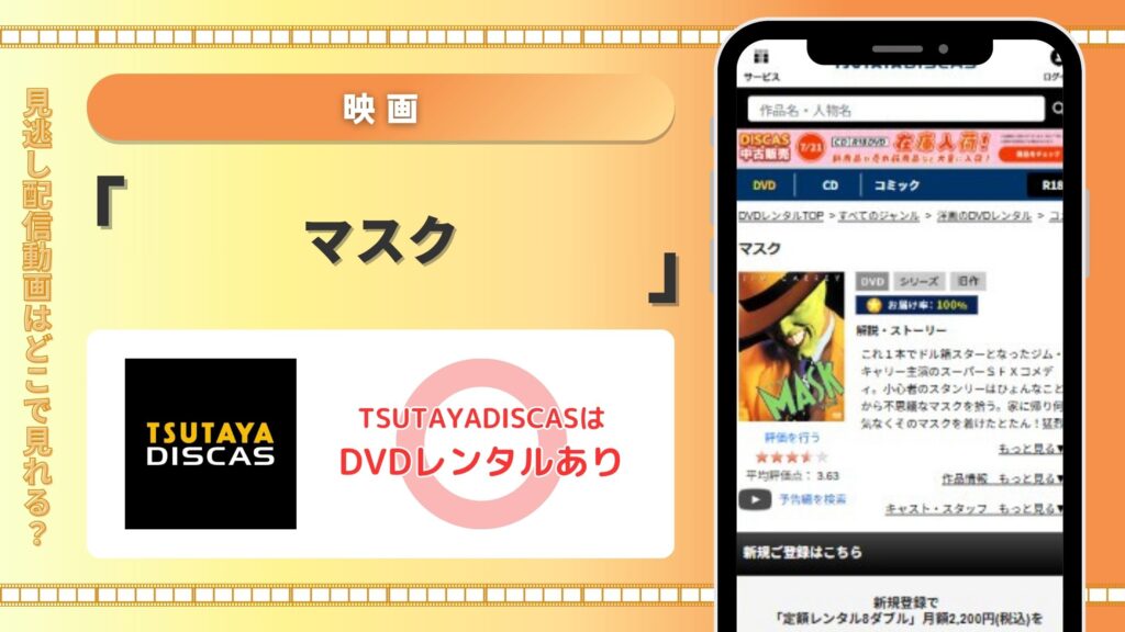 【30日間お試し無料】TSUTAYA DISCASのDVDレンタルで映画「マスク」(日本語字幕・吹き替え)をフル視聴!