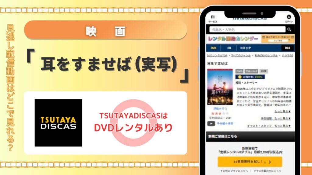 【30日間お試し無料】TSUTAYA DISCASのDVDレンタルで映画「耳をすませば（実写）」をフル視聴！
