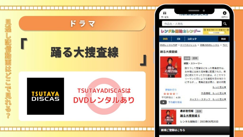 ドラマ「踊る大捜査線」をTSUTAYADISCASのDVDレンタルで全話無料視聴がおすすめ！