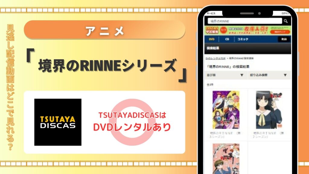 アニメ「境界のRINNE」シリーズはTSUTAYA DISCASのDVDレンタルで視聴できる