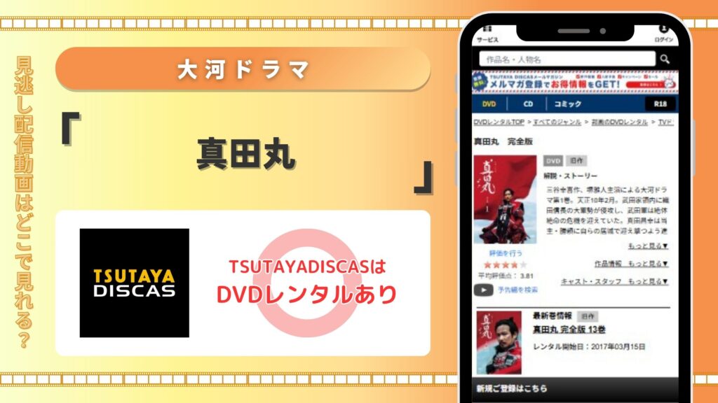 ドラマ「真田丸」はTSUTAYADISCASのDVDレンタルで見放題視聴可能