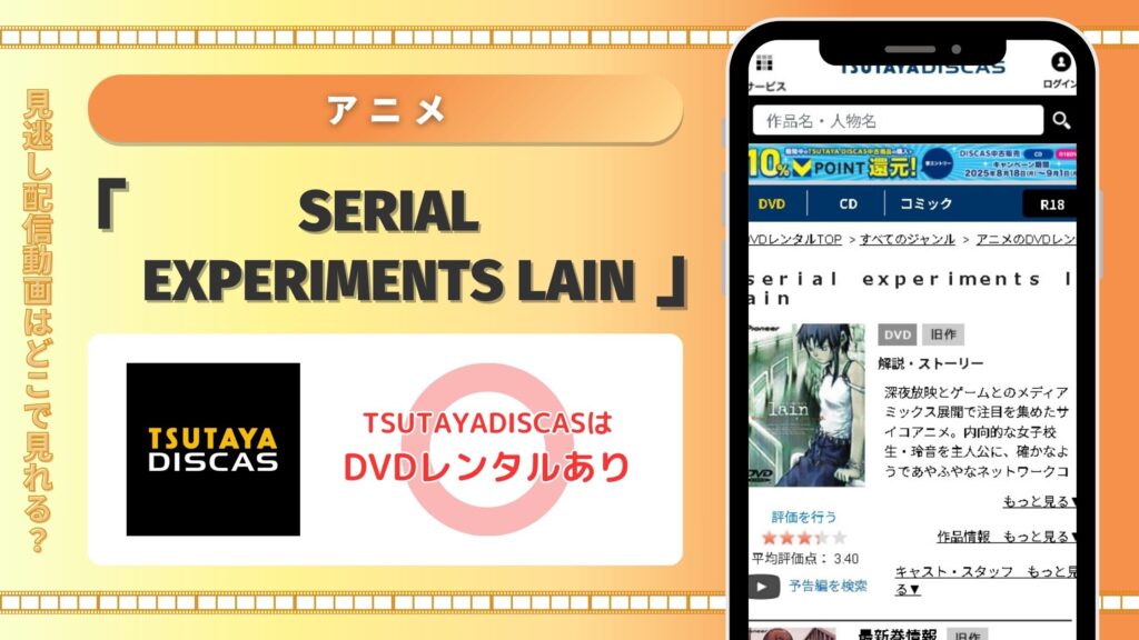 アニメ「serial experiments lain」はTSUTAYA DISCASでDVD無料レンタルできる