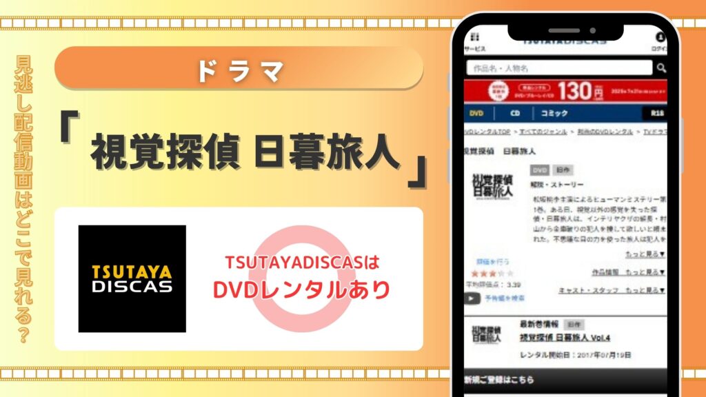 ドラマ「視覚探偵 日暮旅人」はTSUTAYADISCASのDVDレンタルで全話無料視聴がおすすめ!