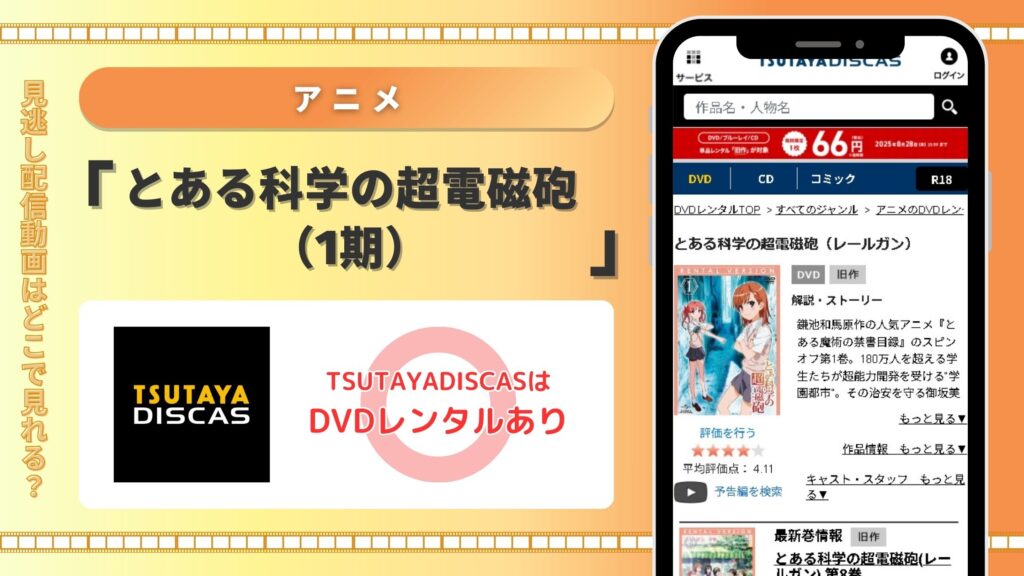 アニメとある科学の超電磁砲配信TSUTAYA DISCAS無料視聴