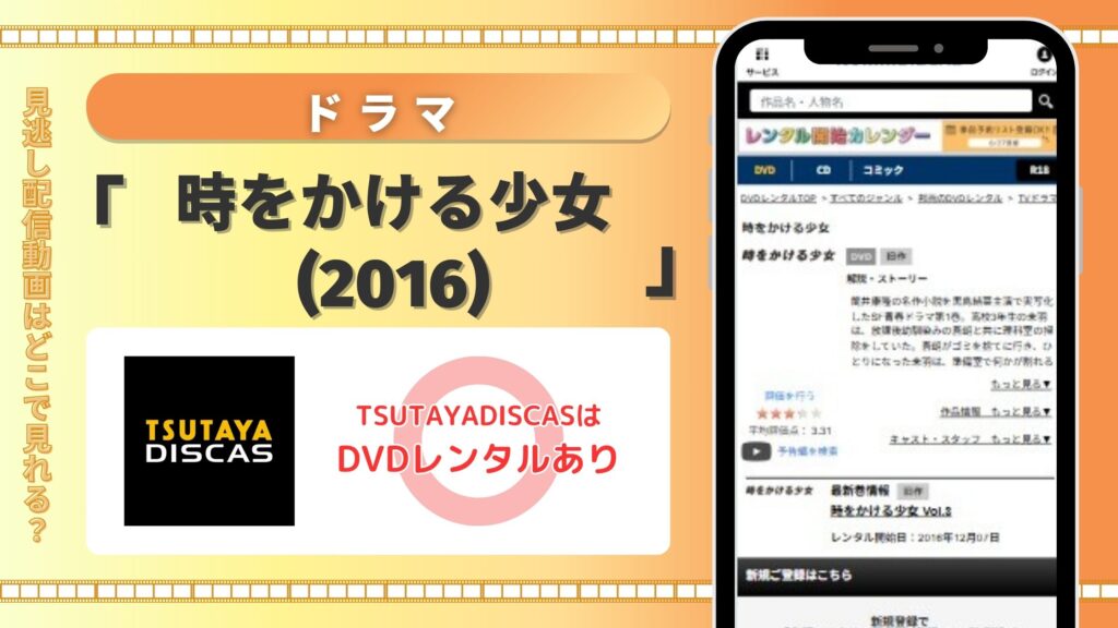 ドラマ「時をかける少女(2016)」をTSUTAYADISCASのDVDレンタルで全話無料視聴がおすすめ！