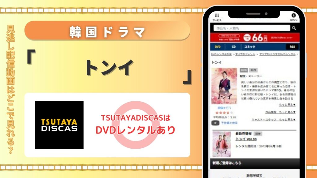 韓国ドラマ「トンイ」はTSUTAYA DISCASのDVDレンタルで無料視聴できる
