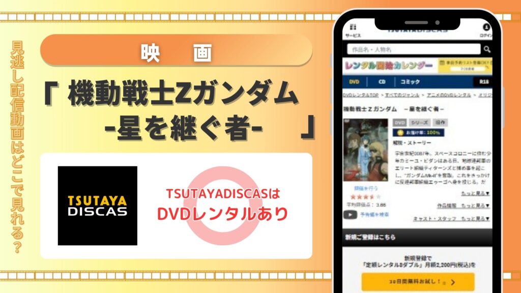【30日間無料】TSUTAYA DISCASのDVDレンタルで映画「機動戦士Ζガンダム -星を継ぐ者-」をフル視聴