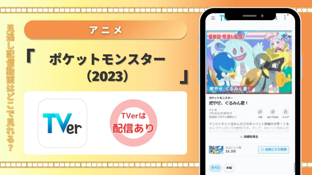 アニメ「ポケットモンスター2023」配信Tver無料視聴