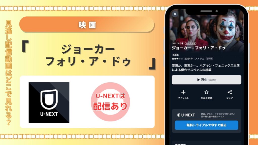 U-NEXT 映画 ジョーカー:フォリ・ア・ドゥ 動画配信 無料視聴
