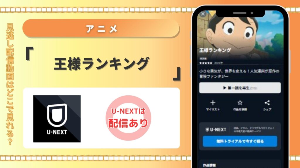 アニメ王様ランキング‐U-NEXT