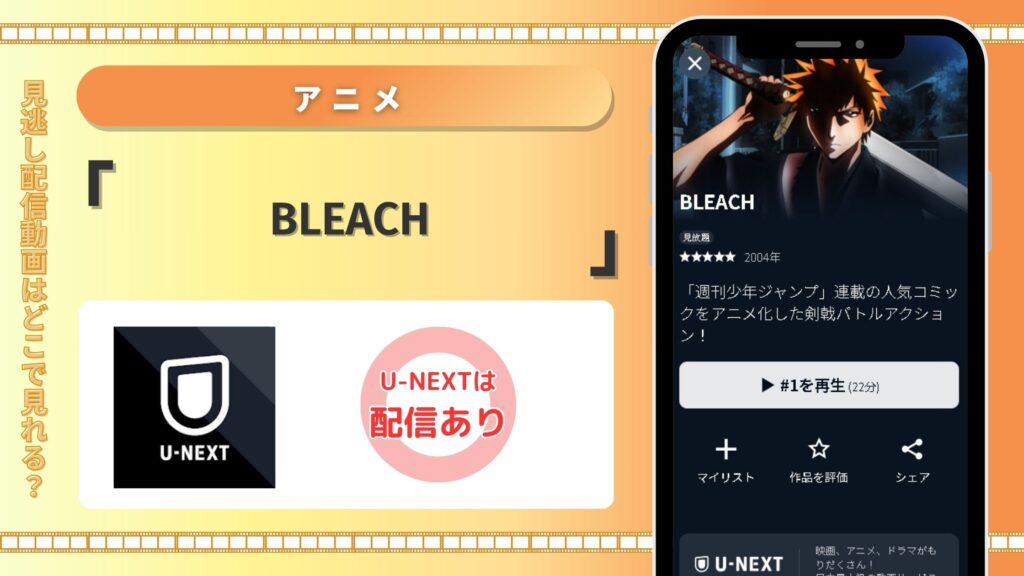【31日間無料】U-NEXTでアニメ「BLEACH（ブリーチ）」を全話見放題視聴できる