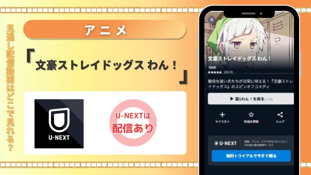 【31日間無料】U-NEXTの見放題でアニメ「文豪ストレイドッグス わん！」を全話視聴