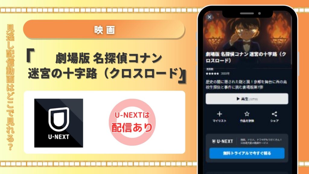 名探偵コナン迷宮の十字路(クロスロード)‐U-NEXT
