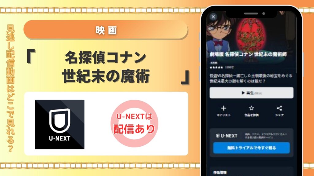 名探偵コナン世紀末の魔術‐U-NEXT