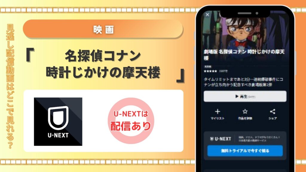 名探偵コナン時計じかけの摩天楼‐U-NEXT