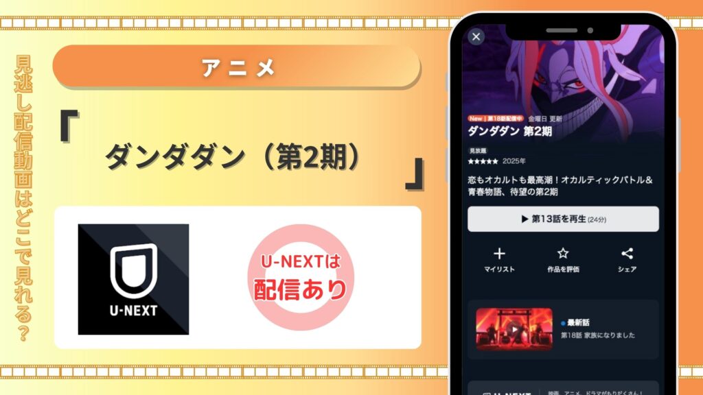 U-NEXT アニメダンダダン(第2期) 動画配信 無料視聴
