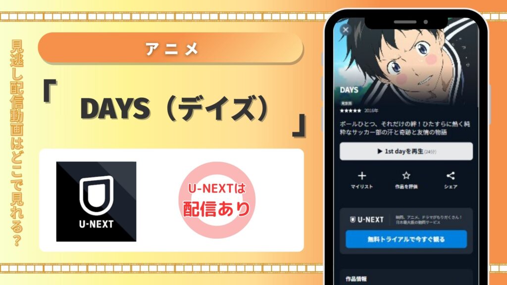 アニメ「DAYS」配信U-NEXT無料視聴