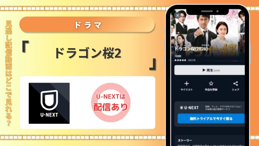ドラマ「ドラゴン桜2」はU-NEXTで見放題視聴がおすすめ！