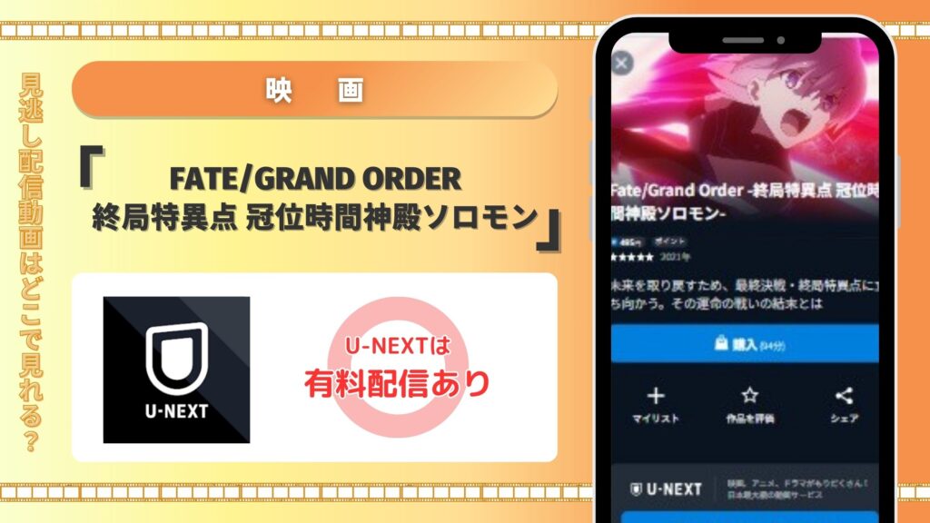 映画「Fate/Grand Order -終局特異点 冠位時間神殿ソロモン-」はU-NEXTでフル配信中