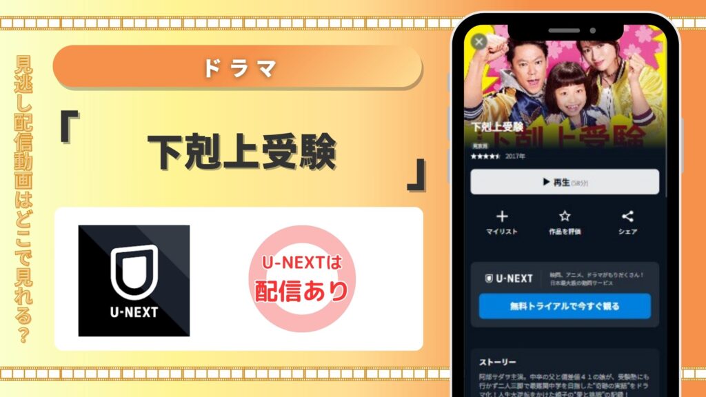 ドラマ「下剋上受験」配信U-NEXT無料視聴
