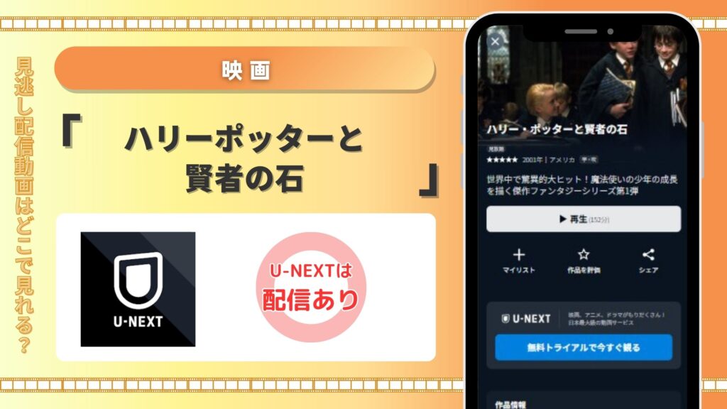UNEXT ハリーポッターと賢者の石