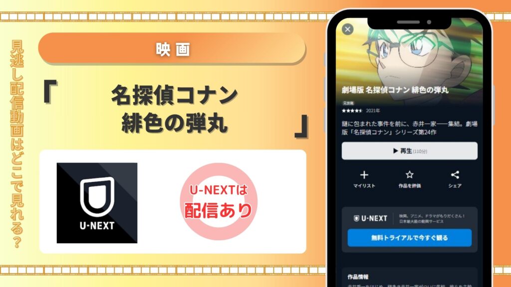 名探偵コナン緋色の弾丸配信U-NEXT