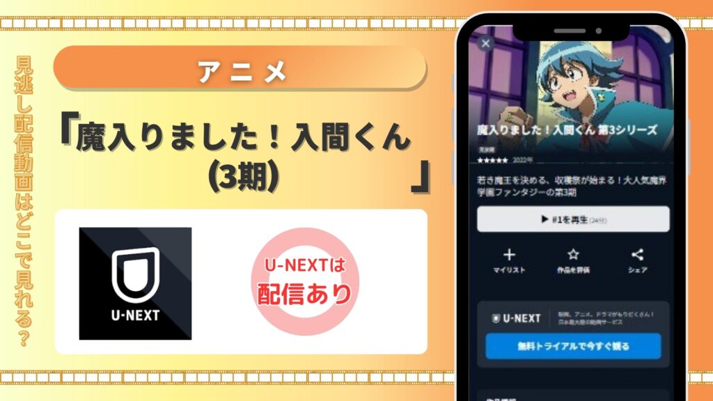 【31日間無料】U-NEXTの見放題でアニメ「魔入りました!入間くん(3期)」を全話視聴