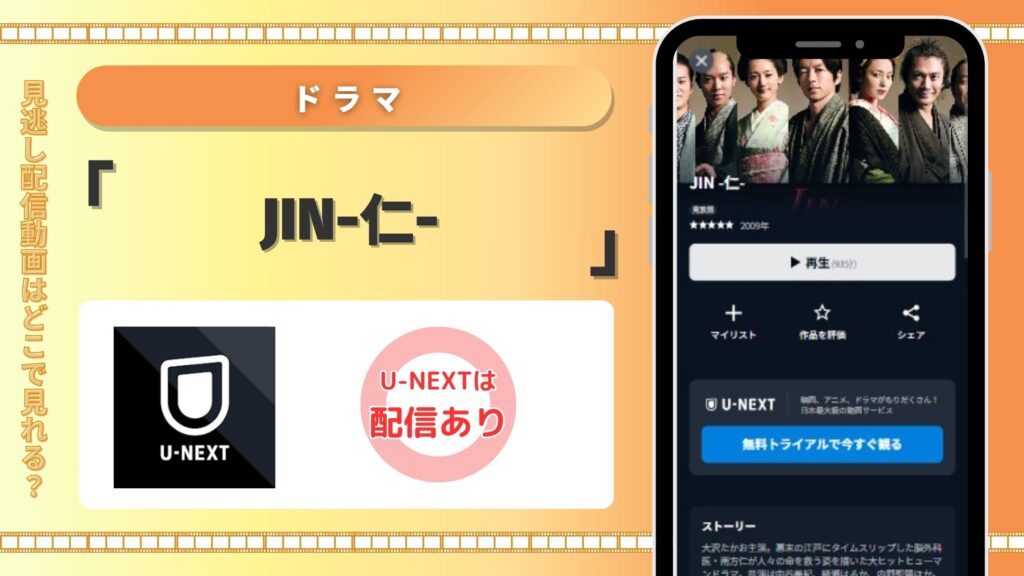 ドラマ「JIN-仁-」配信U-NEXT無料視聴