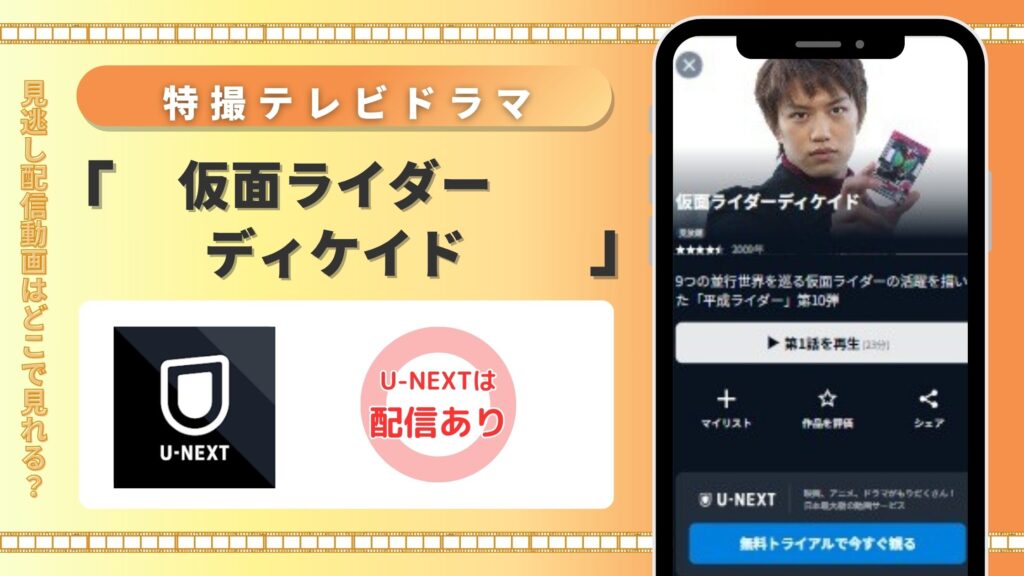 「仮面ライダーディケイド」はU-NEXTで全話無料視聴できる