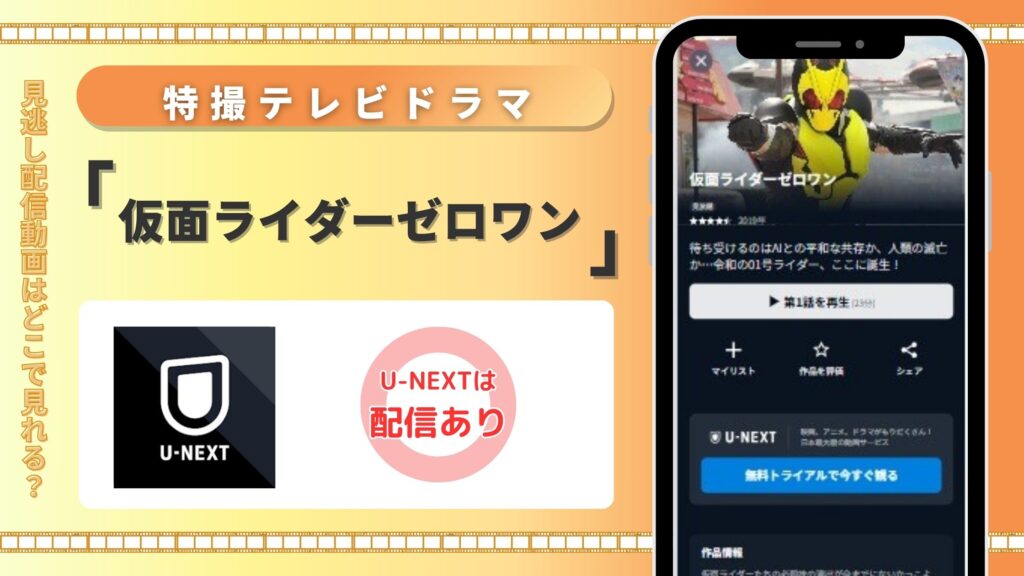 「仮面ライダーゼロワン」はU-NEXTの無料トライアルで全話見放題視聴できる