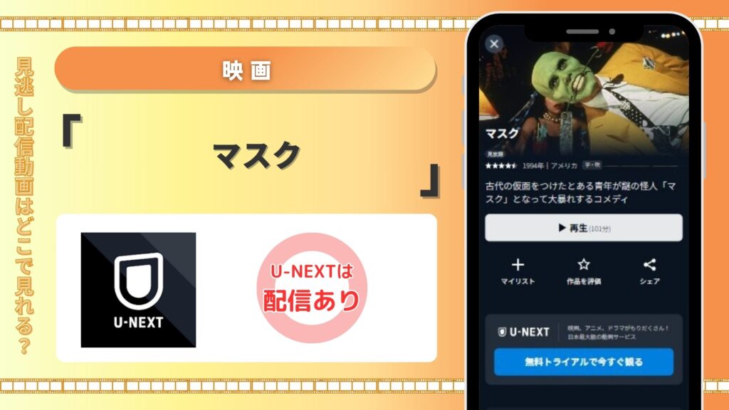 【31日間無料トライアル】U-NEXTの見放題で映画「マスク」(日本語字幕・吹き替え)をフル視聴!
